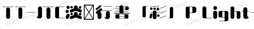 TT-JTC淡斎行書「彩」P Light字体转换